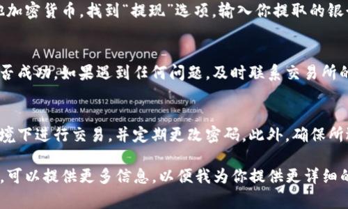 提取Tokenim的资金通常涉及几个步骤，具体流程可能会因不同的交易所或钱包而异。以下是大致的步骤：

步骤一：确认你的Tokenim余额
在你开始提取之前，首先需要在你的钱包或交易所账户中确认你拥有的Tokenim余额。登录你的账户，查看余额以确保你有足够的Tokenim进行提取。

步骤二：选择一个支持Tokenim的交易所
如果你还没有去中心化钱包或交易所，首先需要选择一个支持Tokenim交易的交易所。常见的加密货币交易所包括币安（Binance）、火币（Huobi）等。你需要在这些平台上注册一个账户并完成身份验证（KYC）流程。

步骤三：将Tokenim转入交易所
如果你的Tokenim存放在个人钱包中，你需要将其转移到所选交易所。一般来说，你可以找到“充值”或“存款”选项，系统会给出一个专门的地址，将Tokenim发送至该地址。请确认地址的准确性，以免造成资产损失。

步骤四：进行交易
一旦你的Tokenim到账，你可以在交易所中创建订单来卖出Tokenim。选择交易对（例如，Tokenim/BTC或Tokenim/USDT），你可以选择市价单或限价单进行交易。

步骤五：提取法定货币或其他加密货币
交易完成后，你可以选择提取转换后的资产。如果你将Tokenim卖成了美元或者其他加密货币，找到“提现”选项，输入你提取的银行账户或钱包地址，确认提现信息后提交请求。

步骤六：确认提取
提取请求提交后，交易所通常会进行审核。你需要留意邮箱或账户通知，确认提取是否成功。如果遇到任何问题，及时联系交易所的客服寻求帮助。

安全提示
在整个过程中，请务必注意账户资金的安全。开启双重验证，避免在不安全的网络环境下进行交易，并定期更改密码。此外，确保所选交易所的平台信誉良好，了解其安全保障措施。

以上是关于提取Tokenim资金的一般流程。如果你有特定的平台或钱包的使用问题，可以提供更多信息，以便我为你提供更详细的指导。