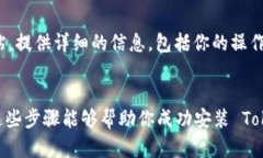 如果你在尝试安装 Tokenim 时遇到问题，可以按照