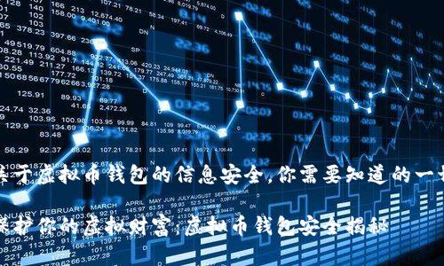 关于虚拟币钱包的信息安全，你需要知道的一切

保护你的虚拟财富：虚拟币钱包安全揭秘