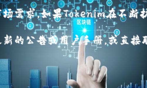 Tokenim作为一个平台，许多区块链和数字货币交易所通常会支持多种小币种，这取决于其运营策略和市场需求。如果Tokenim在不断扩展其支持的钱包和交易选项，它可能会增加对各种小币种的支持，包括刚刚发行或相对小众的加密货币。

想了解Tokenim是否支持特定的小币种，最好的方式是访问他们的官方网站或官方社交媒体渠道，查看最新的公告或用户手册，或直接联系客户支持。这样可以获得最精确和最新的信息。

请确保在进行投资前详细研究相关币种的市场动态和项目背景。