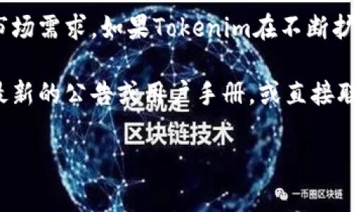 Tokenim作为一个平台，许多区块链和数字货币交易所通常会支持多种小币种，这取决于其运营策略和市场需求。如果Tokenim在不断扩展其支持的钱包和交易选项，它可能会增加对各种小币种的支持，包括刚刚发行或相对小众的加密货币。

想了解Tokenim是否支持特定的小币种，最好的方式是访问他们的官方网站或官方社交媒体渠道，查看最新的公告或用户手册，或直接联系客户支持。这样可以获得最精确和最新的信息。

请确保在进行投资前详细研究相关币种的市场动态和项目背景。