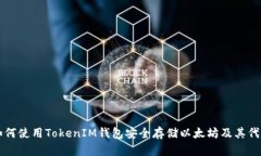 如何使用TokenIM钱包安全存储以太坊及其代币