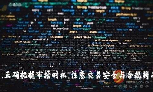 在Tokenim钱包中出售加密货币并不是一件复杂的事情，但为了确保您能够顺利完成交易，下面将详细介绍相关步骤和注意事项。

了解Tokenim钱包的基本功能
Tokenim钱包是一款流行的数字资产管理工具，专为用户提供安全、便捷的加密货币交易和存储服务。与其他钱包类似，Tokenim能够帮助您管理多种数字货币，用户可以随时查看资产余额、交易历史以及进行买入或卖出操作。

准备出售的加密货币
在您准备出售Tokenim钱包中的币之前，首先要确定自己想要交易的数字货币类型。Tokenim支持多种主流币种，例如比特币（BTC）、以太坊（ETH），以及一些其他替代币（Altcoins）。确保您清楚这些币种的市场价格变化，以便在合适的时机进行出售。

选择适合的交易平台
在Tokenim钱包出售币的过程中，用户需要选择一个可靠的交易平台。常见的平台包括币安（Binance）、火币（Huobi）和Coinbase等。确保您在所选平台上创建了账户，并完成了必要的身份验证。

将币转移至交易平台
1. 登录您的Tokenim钱包，选择要出售的币种。
2. 找到“转账”或“提币”选项，并复制您在交易平台上对应币种的接收地址。
3. 输入您希望转移的数量，确认无误后提交，并耐心等待交易确认。根据网络拥堵情况，这个过程可能会耗费几分钟至数小时不等。

在交易平台上进行出售
一旦您的币成功转移到交易平台，您可以开始出售：
1. 登录您的交易平台账户，找到“交易”或“市场”选项，选择您想要出售的币种。
2. 选择出售的交易对，比如“BTC/USDT”，这表示用比特币换取USDT（泰达币）。
3. 输入您想要出售的数量，选择市场价出售或者限价出售。市场价会快速成交，而限价出售则允许您设定价格。
4. 确认交易，并查看您的交易状态。当交易完成后，出售的金额会存入您的交易平台账户中。

提取出售的资金
成功出售后，您可能会希望将获得的法币或稳定币提取至您的银行账户或其他数字钱包：
1. 在交易平台上，找到“提币”或“提现”选项。
2. 选择提现方式（如银行转账或数字钱包转账），并输入管理员所要求的必要信息。
3. 输入您想要提取的金额，确认交易并提交。一些平台可能需要进行身份验证，确保资金安全。

注意事项
在Tokenim钱包出售加密货币的过程中，有一些关键的注意事项：
1. **交易费用**：每笔交易通常都需要支付一定的网络或平台费，确认这些费用并计算清楚实际收益。
2. **市场波动**：加密货币市场波动较大，尽量选择在价格相对较高时出售，以获得更好的收益。
3. **安全性**：确保通往交易平台的所有设备和网络都是安全的，避免使用公共网络，以免泄露个人信息。
4. **法规合规**：不同国家对加密货币的法规不同，确保您的交易行为符合当地法律法规。

总结
在Tokenim钱包里出售加密货币是一项简单而便捷的操作，只需选择合适的交易平台，进行币的转移和交易即可。正确把握市场时机，注意交易安全与合规将有助于您降低风险并获取合理收益。希望以上步骤能帮助您顺利出售Tokenim钱包中的币，踏上成功的交易之旅。