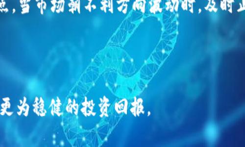 虚拟币强平指的是在加密货币交易中，当投资者的杠杆交易账户因市场价格波动而导致保证金不足时，交易平台会自动平仓以降低风险的行为。具体来说，当账户中的资产价值跌至一定程度，低于了维持保证金的要求，交易平台会立即强制卖出投资者持有的虚拟币，以确保不出现更大的损失。

虚拟币强平的背景

随着数字货币的崛起，越来越多的投资者涌入这一领域，尝试通过杠杆交易来提高投资回报。杠杆交易允许投资者借用资金进行更高额度的交易，但同时也伴随着额外的风险。当市场行情不利，资产价格下跌时，投资者可能会面临强平的风险。

强平的具体机制

在使用杠杆的情况下，交易者可以将自己的资金与借入的资金结合，从而以更大的金额进行投资。假设你有1000美元的资产，但通过杠杆，你可以进行高达5000美元的交易。然而，市场变化波动，价格下跌，投资者的资产可能会瞬间减少。如果账户的资产跌至低于保证金要求，交易平台会进行强平操作，自动平掉投资者的仓位，以防止更大的损失。

强平的影响

强平不仅会导致投资者的资金损失，还可能引发连锁反应。尤其是在市场剧烈波动的情况下，强平的数量可能迅速增加，从而进一步压低市场价格。这种现象尤为明显在市场剧烈下跌时，可能导致更多投资者面临强平，形成恶性循环。

如何避免强平

虽然强平是一种常见的风险，但投资者可以采取若干措施来降低其发生的概率。首先，合理控制杠杆比例，不应过度追求高杠杆带来的收益；其次，设定止损点，当市场朝不利方向波动时，及时止损；最后，保持良好的风险管理意识，不要将所有资金投入到高风险交易中。

总结

虚拟币强平是潜在的风险之一，投资者在参与杠杆交易时必须高度重视。通过对市场的深入理解和合理的风险管理，投资者可以降低面临强平的几率，实现更为稳健的投资回报。