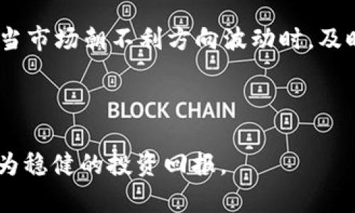 虚拟币强平指的是在加密货币交易中，当投资者的杠杆交易账户因市场价格波动而导致保证金不足时，交易平台会自动平仓以降低风险的行为。具体来说，当账户中的资产价值跌至一定程度，低于了维持保证金的要求，交易平台会立即强制卖出投资者持有的虚拟币，以确保不出现更大的损失。

虚拟币强平的背景

随着数字货币的崛起，越来越多的投资者涌入这一领域，尝试通过杠杆交易来提高投资回报。杠杆交易允许投资者借用资金进行更高额度的交易，但同时也伴随着额外的风险。当市场行情不利，资产价格下跌时，投资者可能会面临强平的风险。

强平的具体机制

在使用杠杆的情况下，交易者可以将自己的资金与借入的资金结合，从而以更大的金额进行投资。假设你有1000美元的资产，但通过杠杆，你可以进行高达5000美元的交易。然而，市场变化波动，价格下跌，投资者的资产可能会瞬间减少。如果账户的资产跌至低于保证金要求，交易平台会进行强平操作，自动平掉投资者的仓位，以防止更大的损失。

强平的影响

强平不仅会导致投资者的资金损失，还可能引发连锁反应。尤其是在市场剧烈波动的情况下，强平的数量可能迅速增加，从而进一步压低市场价格。这种现象尤为明显在市场剧烈下跌时，可能导致更多投资者面临强平，形成恶性循环。

如何避免强平

虽然强平是一种常见的风险，但投资者可以采取若干措施来降低其发生的概率。首先，合理控制杠杆比例，不应过度追求高杠杆带来的收益；其次，设定止损点，当市场朝不利方向波动时，及时止损；最后，保持良好的风险管理意识，不要将所有资金投入到高风险交易中。

总结

虚拟币强平是潜在的风险之一，投资者在参与杠杆交易时必须高度重视。通过对市场的深入理解和合理的风险管理，投资者可以降低面临强平的几率，实现更为稳健的投资回报。