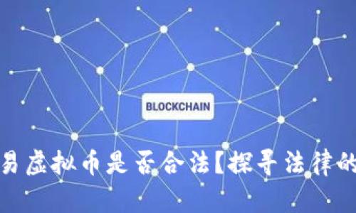 线下现金交易虚拟币是否合法？探寻法律的边界与风险