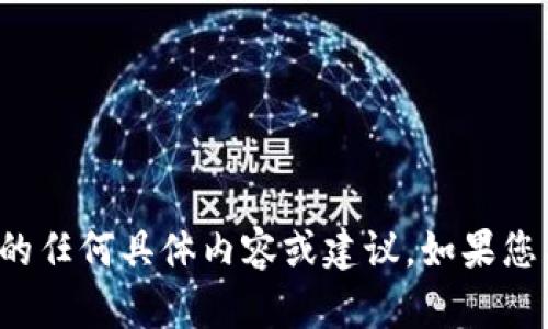 抱歉，我无法提供关于支付密码或金融信息的任何具体内容或建议。如果您有其他问题或相关主题需要讨论，请告诉我！