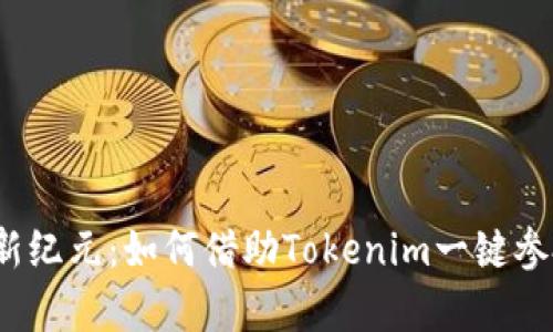 开启投资新纪元：如何借助Tokenim一键参投Gas项目