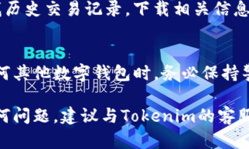 要进行Tokenim钱包的转账，您可以按照以下步骤操作。请注意，这些步骤可能因版本更新而有所不同，因此最好查看官方网站或用户手册以获取最新的操作指南。

1. 登录您的Tokenim钱包
首先，请确保您拥有Tokenim钱包的账户，并使用您的注册邮箱和密码登录您的钱包。登录后，您会看到钱包的主界面，通常会显示您的资产余额和最近的交易记录。

2. 选择转账功能
在钱包主界面中，寻找“转账”或“发送”选项。这个选项可能在“资产管理”或“交易”分类中。点击该选项进入转账界面。

3. 输入收款地址
在转账界面，您需要输入收款人的钱包地址。确保您输入正确，这个地址是由一串字母和数字组成的。为了确保安全，您可以通过扫描二维码来获取收款地址，也可以复制和粘贴以避免拼写错误。

4. 输入转账金额
在输入框中填写您希望转账的金额。请注意，某些钱包可能会有最低转账限制。如果您不确定是多少，可以查看钱包的相关FAQ或帮助文档。

5. 设置转账备注（可选）
一些钱包允许您在转账时添加备注或说明。这对您个人记录或通知收款人转账目的非常有用。如果不需要，您可以跳过此步骤。

6. 确认转账信息
在您输入所有相关信息后，仔细检查您输入的地址和金额。确保这些信息没有错误，特别是收款地址，以避免资金丢失。

7. 输入密码和确认转账
为了确保安全，Tokenim钱包在您发起转账时通常会要求您输入密码或进行身份验证。这是为了保护您的资金安全。输入正确的密码后，您会看到一个确认页面，确认您希望进行的操作。

8. 查看转账状态
确认转账后，您可以返回主界面查看交易状态。通常，您会看到交易被标记为“待处理”或“已完成”。处理时间取决于网络状况，一般情况下转账会很快完成，但在高峰时期可能会稍有延迟。

9. 保存转账凭证（可选）
如果您需要记录或凭证，可以截屏保存转账的凭证。在某些情况下，您也可以在钱包内查找历史交易记录，下载相关信息。

注意事项
在进行转账时，务必确保您已充分了解相关的操作流程和风险。在使用Tokenim钱包或任何其他数字钱包时，务必保持警惕，避免在不安全的网络环境下操作，定期更新密码，并启用双重认证以增强账户安全性。

通过以上步骤，您应该能够顺利在Tokenim钱包中进行转账。如果您在转账过程中遇到任何问题，建议与Tokenim的客服支持联系，以获取更专业的帮助和指导。