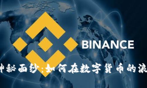 揭开玉龙币的神秘面纱：如何在数字货币的浪潮中塑造未来？