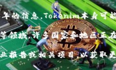 Tokenim是一种相对较新的技术或理念，通常与数字