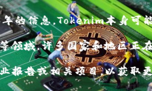 Tokenim是一种相对较新的技术或理念，通常与数字资产、代币经济和区块链技术相关。根据2023年的信息，Tokenim本身可能是一个涉及令牌化的项目、平台或者技术的名称，但在特定文献或上下文中可能会有特定的释义。

在欧洲，区块链和数字资产的应用正在快速发展，包括但不限于金融服务、供应链管理和身份验证等领域。许多国家和地区正在积极探索如何将区块链技术与令牌化（tokenization）集成，以推广数字经济和创新。

如果您想了解Tokenim在欧洲的具体使用情况或其在某些特定领域的应用，建议您查看最新的行业报告或相关项目，以获取更加准确和详细的信息。