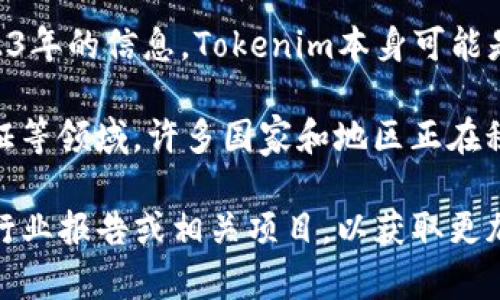 Tokenim是一种相对较新的技术或理念，通常与数字资产、代币经济和区块链技术相关。根据2023年的信息，Tokenim本身可能是一个涉及令牌化的项目、平台或者技术的名称，但在特定文献或上下文中可能会有特定的释义。

在欧洲，区块链和数字资产的应用正在快速发展，包括但不限于金融服务、供应链管理和身份验证等领域。许多国家和地区正在积极探索如何将区块链技术与令牌化（tokenization）集成，以推广数字经济和创新。

如果您想了解Tokenim在欧洲的具体使用情况或其在某些特定领域的应用，建议您查看最新的行业报告或相关项目，以获取更加准确和详细的信息。