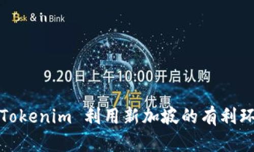 Tokenim 的总部位于新加坡。新加坡作为全球金融和科技中心，吸引了很多区块链和加密货币相关公司在此设立总部。Tokenim 利用新加坡的有利环境和良好的监管框架，推动区块链技术的发展和应用。如果你想了解更多关于 Tokenim 的业务或功能，欢迎继续提问！