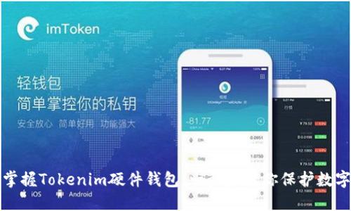 轻松掌握Tokenim硬件钱包：一步步教你保护数字资产