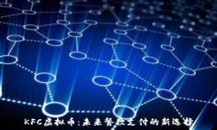  KFC虚拟币：未来餐饮支付的新选择