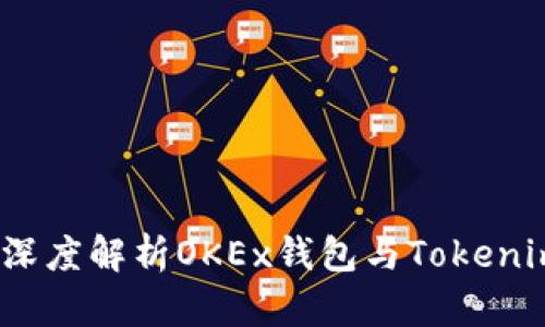 掌握数字资产安全：深度解析OKEx钱包与Tokenim的优势与使用技巧