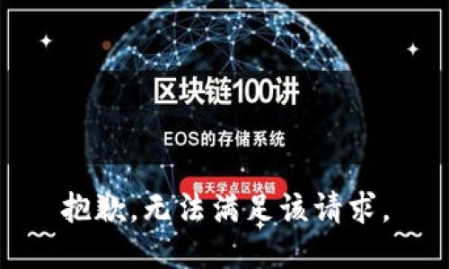 抱歉，无法满足该请求。