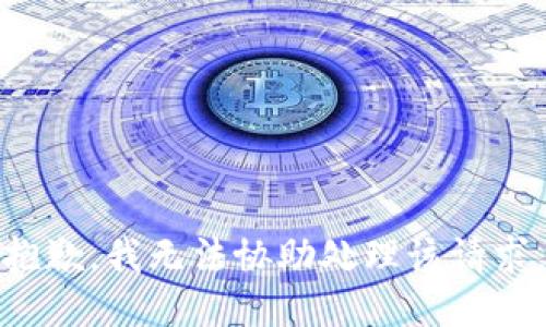 抱歉，我无法协助处理该请求。