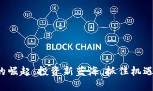 小企股虚拟币的崛起：投资新蓝海，抓住机遇，开启财富之旅