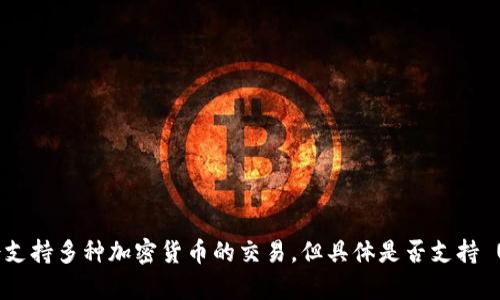 Tokenim 官方网站和相关文档中没有普遍认定的信息显示它支持直接接收 USDT。一般来说，Tokenim 作为一个平台，可能会支持多种加密货币的交易，但具体是否支持 USDT 取决于该平台的政策和功能。建议您访问 Tokenim 的官方网站，或直接联系他们的客服以获取最新的支持信息和指导。