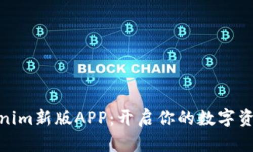 探索Tokenim新版APP：开启你的数字资产新时代
