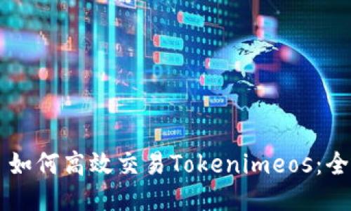 ### 如何高效交易Tokenimeos：全面指南