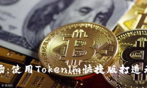 解锁海外市场：使用Tokenim快捷版打造无缝交易体验