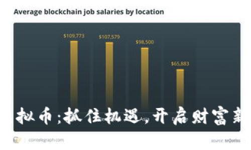 江苏虚拟币：抓住机遇，开启财富新蓝海！