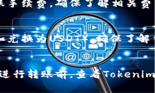 将PIG（例如某种代币或数字货币）转到Tokenim，通常涉及以下步骤。请注意，具体步骤可能因Tokenim平台的不同而有所不同，以下是一个通用的流程：

步骤一：创建或登录Tokenim账户

如果你还没有Tokenim账户，请访问Tokenim官方网站进行注册。输入必要的个人信息，通过电子邮件或手机验证后，完成注册。在你已有账户的情况下，直接登录平台。


步骤二：获取你的Tokenim钱包地址

登录后，找到你的钱包部分。通常在“资产”或“钱包”选项中，你可以找到一个选项来查看你在Tokenim上的接收地址。复制这个地址准备进行转账。


步骤三：打开你的PIG钱包

前往你存储PIG代币的钱包。无论你使用的是硬件钱包、软件钱包还是交易所钱包，确保你能够正常访问并且已经登录。


步骤四：发起转账

在PIG钱包中，选择转账或发送选项。粘贴你在Tokenim中复制的接收地址，并输入你想要转账的数量。确保你输入的信息无误，以免资金丢失。


步骤五：确认交易

在确认发起转账之前，仔细核对接收地址和转账金额。一旦确认无误，提交交易。根据你的钱包设置，可能需要输入密码或进行其他安全验证。


步骤六：等待交易确认

一旦交易提交，你需要等待区块链网络确认。交易确认时间依赖于网络的使用情况。在区块链上，交易通常会在几分钟到几十分钟内完成确认。


步骤七：查询Tokenim账户

交易确认后，返回Tokenim平台，检查你的账户余额。PIG代币现在应该已经出现在你的Tokenim钱包中。如果没有，请检查交易状态，确保人在各个步骤中没有出现问题。


注意事项

- strong确保安全：/strong在进行任何转账时，务必确保你在一个安全的网络环境下操作。使用二次验证功能增强你的账户安全性。


- strong手续费：/strong不同的钱包和交易平台可能会有不同的转账手续费。确保了解相关费用，以避免意外损失。


- strong了解转换率：/strong如果PIG需要进行转换为其他代币（例如兑换为USDT），确保了解当前市场兑换率，以便做出明智决定。


以上步骤是一个比较标准的流程，具体实现中可能会有所不同，因此在进行转账前，查看Tokenim的官方网站或支持文档以获取最新的指导信息。