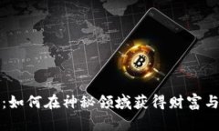 揭秘女巫虚拟币：如何在神秘领域获得财富与信