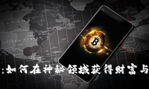 揭秘女巫虚拟币：如何在神秘领域获得财富与信仰的双重丰盈