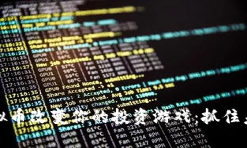 让小米虚拟币改变你的投资游戏：抓住未来的机会