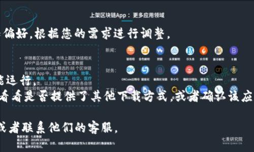 要在苹果手机上安装Tokenim应用，可以按照以下步骤进行：

### 步骤一：打开App Store
首先，您需要在您的iPhone上找到并点击“App Store”图标，通常它在主屏幕上可以找到。

### 步骤二：搜索Tokenim
在App Store的底部导航栏中，您会看到“搜索”选项。点击它，然后在顶部的搜索框中输入“Tokenim”。确保拼写正确，以便找到正确的应用。

### 步骤三：下载应用
在搜索结果中找到Tokenim后，点击应用旁边的“获取”按钮（如果是免费的）或者显示价格的按钮（如果是付费的）。您可能需要输入您的Apple ID密码或者使用Face ID/Touch ID进行确认。

### 步骤四：打开Tokenim
下载完成后，“获取”按钮会变成“打开”按钮。您可以直接点击“打开”来启动Tokenim，或者在主屏幕上找到它的图标，点击打开。

### 步骤五：注册或登录
第一次使用Tokenim时，您可能需要创建一个新账户或使用现有账户登录。按照应用内的提示输入必要的信息。

### 步骤六：完成设置
应用启动后，您可能需要进行一些初始设置，例如设置安全性选项或通知偏好。根据您的需求进行调整。

### Additional Tips:
- 确保您的iPhone系统是最新的，某些应用可能需要最新版本的iOS才能运行。
- 如果在App Store中找不到Tokenim，可以检查Tokenim的官方网站，看看是否提供了其他下载方式，或者确认该应用是否在您的地区可用。

如果在安装过程中遇到任何问题，请随时参考Tokenim的帮助支持页面或者联系他们的客服。