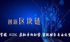掌握 AISC 虚拟币的秘密，实现财务自由之梦