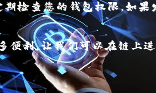 要授权一个去中心化应用（DApp）使用您的 TokenIM 钱包，通常需要经过以下步骤。请注意，具体步骤可能会因您使用的 DApp 和 TokenIM 钱包的版本而有所不同。在此，我将为您详细介绍一般授权流程。

第一步：下载并安装 TokenIM 钱包
首先，确保您已经在智能手机上下载并安装了 TokenIM 钱包。如果尚未安装，您可以在应用商店中搜索“TokenIM”，并按照指示进行安装。

第二步：创建或导入钱包
打开应用后，您可以选择新建钱包或导入已有的钱包。如果您选择新建钱包，请务必妥善保管助记词，因为它是您恢复钱包的唯一方式。

第三步：访问 DApp
在浏览器中输入您想要访问的 DApp 的网址，或者通过 TokenIM 钱包中的 DApp 浏览器直接访问。例如，一些流行的 DApp 包括去中心化交易所（DEX）、游戏和 NFT 平台。

第四步：连接钱包
在 DApp 的界面上，通常会看到“连接钱包”或“授权”按钮。点击此按钮后，您将被要求选择 TokenIM 钱包作为连接工具。 DApp 会加载您的钱包信息，包括您的资产和余额。

第五步：授权 DApp
在选择 TokenIM 连接后，DApp 会要求您授权某些权限。这可能包括项目访问您的地址、资产余额等信息。为了确保您的安全，请仔细阅读权限要求，确保这是您信任的 DApp。如果一切正常，您可以点击“授权”或“确认”按钮。

第六步：确认交易
一旦授权，您可能还需要确认一些具体交易。例如，如果您要尝试交换代币或购买某项资产，TokenIM 钱包会提示您确认交易。在此过程中，请检查交易费用和接收地址是否正确。

第七步：完成交易
确认后，交易将被广播到区块链网络，您可以在钱包中查看交易的状态。请耐心等待，直到交易被确认。

第八步：保持警惕
在使用 DApp 的过程中，请始终保持警惕，避免连接不安全的 DApp，确保您的钱包和信息安全。定期检查您的钱包权限，如果发现任何可疑活动，请立即撤销权限或更改安全设置。

总结
通过以上步骤，您可以轻松授权 DApp 使用 TokenIM 钱包。去中心化应用程序为我们提供了许多便利，让我们可以在链上进行交易和互动，但与此同时，请始终注意安全问题，保护好您的交易信息和资产。 

希望这些信息对您有所帮助！如果您有更多问题，请随时问我。