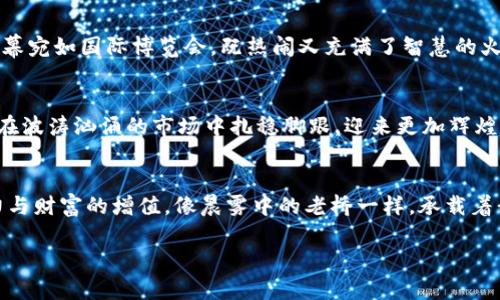    打造数字财富：生肖币的未来与机遇  / 

 guanjianci  虚拟货币, 生肖币, 投资机遇  /guanjianci 

引言：数字时代的新宠儿
在晨光初照的城市街道上，越来越多的人谈论起一种新兴的投资方式——虚拟货币。它犹如暮霭中的新星，吸引着每一个渴望财富与自由的人。而在众多虚拟货币中，一种名为“生肖币”的数字资产正悄然崛起。它不仅承载着富贵的象征，更寄托着人们对未来的美好愿景。在这篇文章中，我们将一探生肖币的最新动向与投资机遇。

生肖币的起源与寓意
想象一下，在古老的东方文化中，每一个生肖都代表着不同的性格与命运。在这个基础上，生肖币应运而生，成为一种文化与经济交融的产品。它像是一匹奔腾于历史长河的骏马，承载着每个生肖的故事与智慧。这种数字货币通常与特定年份的生肖相结合，赋予了它独特的文化背景和精神象征。投资生肖币，不仅仅是对财富的追求，更是对文化传承的尊重。

生肖币的特性与优势
生肖币不仅是虚拟货币中一颗璀璨的明珠，它的设计和特性同样引人注目。首先，生肖币采用区块链技术，能够实现完全透明和去中心化的交易，这仿佛是晨雾中的老桥，连接着投资者与未来。其次，生肖币的总供应量通常是有限的，这种稀缺性使得它在市场上有着较高的价值潜力。想象一下，在某个特殊年份，生肖币的价值如同盛夏的阳光，照耀着每个投资者的未来。

投资生肖币的策略与风险
当然，投资从来不是一条平坦的道路。在探索生肖币的旅途中，我们需要制定合理的投资策略。首先，可以关注各大交易平台的行情变化，像一个细心的园丁一样，及时修剪和调整自己的投资组合。其次，熟悉市场的波动与各种信息，可以帮助我们更好地判断出手时机。与此并存的重要是，风险的管理不可或缺。购买生肖币时，我们要避免盲目跟风，保留足够的现金流，如同冬日里的暖阳，滋润着投资的每一个角落。

生肖币与全球市场的互动
在这个信息全球化的时代，生肖币不仅在本土市场内流通，它的影响力已经扩展到了国际舞台。设想一下，来自不同文化背景的投资者齐聚一堂，交流各自对生肖币的看法与经验，这一幕宛如国际博览会，既热闹又充满了智慧的火花。各国投资者对生肖币的关注，推动了其全球化发展，为其带来了更为广阔的市场空间。

未来展望：生肖币的潜力与挑战
在未来，生肖币无疑将面临更为复杂的市场环境。全球经济的变化、各国政策的调整，都可能对其产生重大影响。然而，正如大海中的航船，只要保持正确的方向，我们相信生肖币依然能在波涛汹涌的市场中扎稳脚跟，迎来更加辉煌的明天。通过不断创新与完善，生肖币有望成为连接数字货币与传统文化的桥梁，赋予投资者更多的价值感受。

结尾：加入生肖币的投资旅程
无论你是对虚拟货币市场充满激情的投资者，还是刚刚踏入这片未知领域的勇士，生肖币都为你提供了一个独特的机会。让我们一起在这条充满挑战与机遇的旅程中，体验文化的魅力与财富的增值。像晨雾中的老桥一样，承载着我们的梦想与未来，推动着我们向前，永不停歇。

在这条虚拟货币的河流中，生肖币犹如一颗璀璨的明珠，静待有志之士前来探索。通过全面了解和理性投资，我们或许能在这段旅程中，找到属于自己的财富与价值。