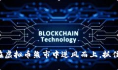 如何在虚拟币熊市中逆风而上，抓住机遇！