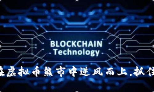 如何在虚拟币熊市中逆风而上，抓住机遇！