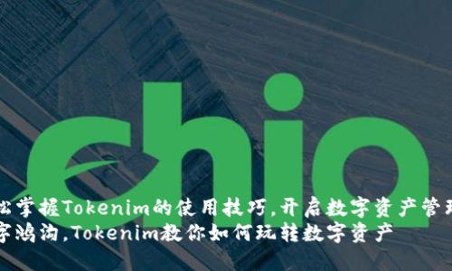 如何轻松掌握Tokenim的使用技巧，开启数字资产管理新篇章
跨越数字鸿沟，Tokenim教你如何玩转数字资产