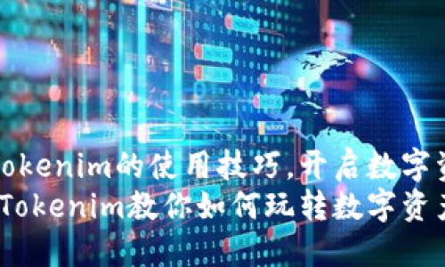 如何轻松掌握Tokenim的使用技巧，开启数字资产管理新篇章
跨越数字鸿沟，Tokenim教你如何玩转数字资产