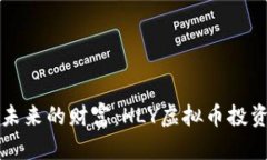 拥抱未来的财富：HLY虚拟币投资指南