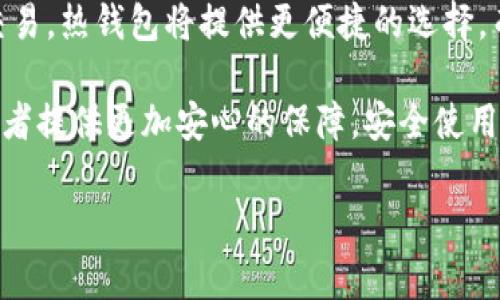 Tokenim 是一种加密货币钱包，它属于热钱包类型，而不是冷钱包。热钱包是指那些能够连接到互联网，允许用户进行快速交易和访问的加密货币钱包。相比之下，冷钱包是指未联网的钱包，通常用于长期保管加密资产，安全性更高，因为它们不易受到黑客攻击。

以下是关于热钱包和冷钱包的一些详细介绍，以便您更好地理解其区别和用途。

热钱包的特征与优缺点

热钱包，如Tokenim，通常用户体验更加友好，可以通过手机或桌面应用程序随时随地进行交易。这种钱包可以支持多种加密货币，允许用户快速进行交易、兑换和管理其数字资产。不论是在咖啡厅、交易所还是朋友聚会时，热钱包都能提供极大的便利。

然而，热钱包的安全性相对较低，因为它们与互联网连接，容易受到网络攻击、钓鱼攻击等潜在威胁。因此，尽管热钱包适用于频繁交易，但不建议将大量资产长时间存放在热钱包中。

冷钱包的特征与优缺点

冷钱包，像硬件钱包或纸钱包，是保持加密资产安全的可靠选择。由于它们不连接互联网，提供了更高的安全性，可以有效防止黑客攻击。冷钱包是长时间保存数字货币的理想方案，适合那些希望安全存储大额资产的投资者。

然而，冷钱包的使用体验则相对不如热钱包方便。用户在需要进行交易时，必须先将资产转移到热钱包，这个过程可能会显得繁琐。因此，冷钱包更适合长期持有，而不是高频交易。

选择合适钱包的建议

在选择钱包时，用户应根据个人的使用需求、资产规模和交易频率来进行权衡。如果您是短期投资者或经常进行交易，热钱包将提供更便捷的选择。而如果您是长期持有者，冷钱包将为您的资产提供更好的保护。

综上所述，Tokenim 作为热钱包，适合需要频繁交易和快速访问加密资产的用户。相对而言，冷钱包将为长期投资者提供更加安心的保障。安全使用加密货币的关键在于根据个人情况选择合适的钱包类型。 

如果你对热钱包和冷钱包还有更多的问题，欢迎继续提问！