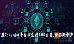 如何在Tokenim平台上支持EOS交易，让你的资产增值