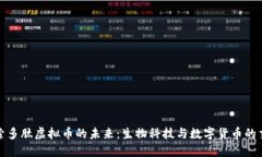 探索多肽虚拟币的未来：生物科技与数字货币的