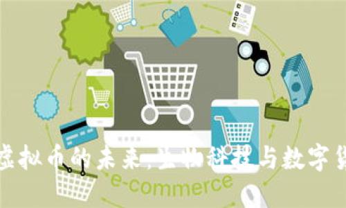 探索多肽虚拟币的未来：生物科技与数字货币的交汇