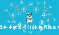 掌握虚拟币财富之门：手机钱包使用指南