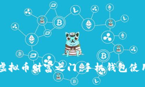 掌握虚拟币财富之门：手机钱包使用指南