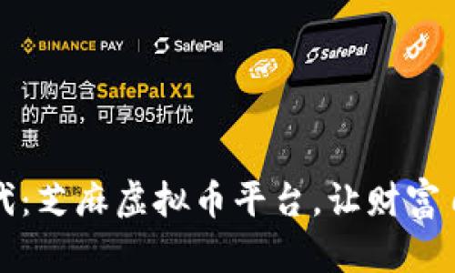 征服数字时代：芝麻虚拟币平台，让财富自由触手可及