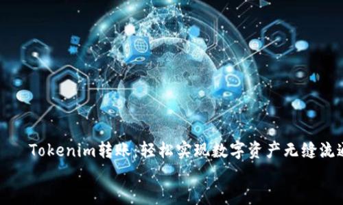 

    Tokenim转账：轻松实现数字资产无缝流通


    Tokenim转账：轻松实现数字资产无缝流通